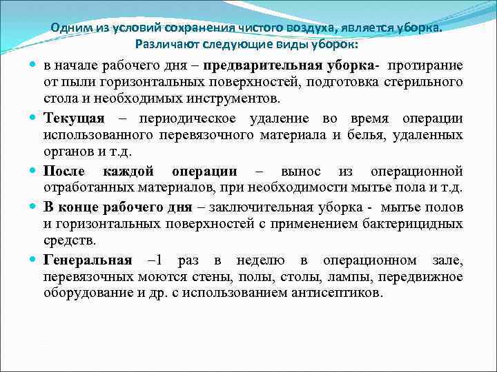 Одним из условий сохранения чистого воздуха, является уборка. Различают следующие виды уборок: в начале