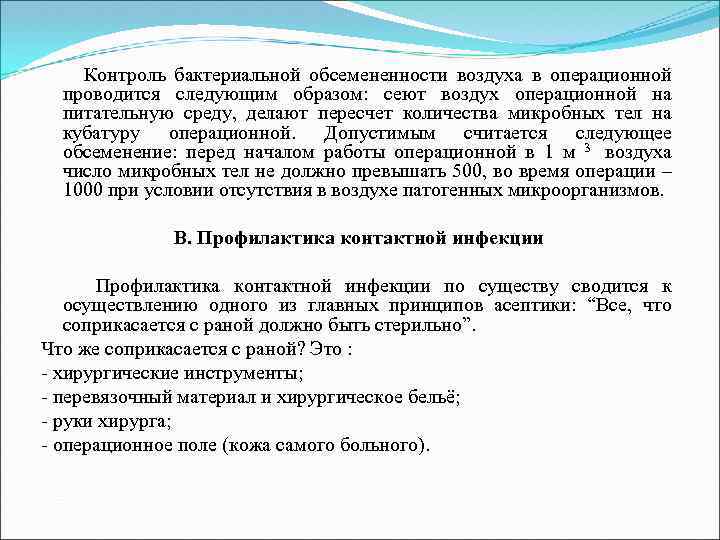  Контроль бактериальной обсемененности воздуха в операционной проводится следующим образом: сеют воздух операционной на