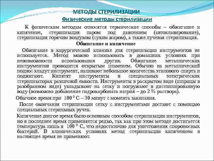 Кипячение метод стерилизации. Методы стерилизации кипячение. К физическому методу стерилизации относят. К физическим методам стерилизации относятся. Стерилизация обжиганием.