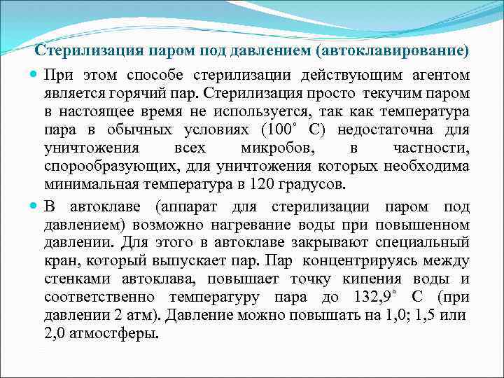 Стерилизация паром под давлением (автоклавирование) При этом способе стерилизации действующим агентом является горячий пар.