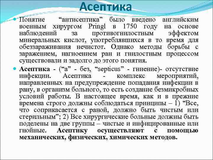 Асептика Понятие “антисептика” было введено английским военным хирургом Pringl в 1750 году на основе