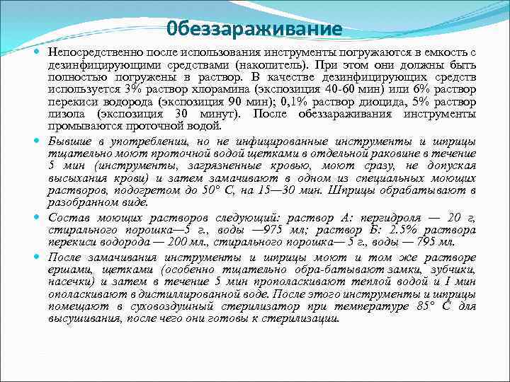 0 беззараживание Непосредственно после использования инструменты погружаются в емкость с дезинфицирующими средствами (накопитель). При