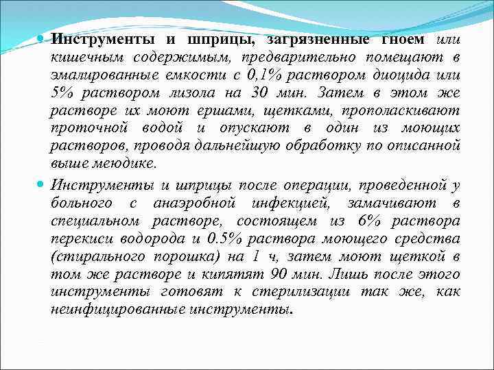  Инструменты и шприцы, загрязненные гноем или кишечным содержимым, предварительно помещают в эмалированные емкости