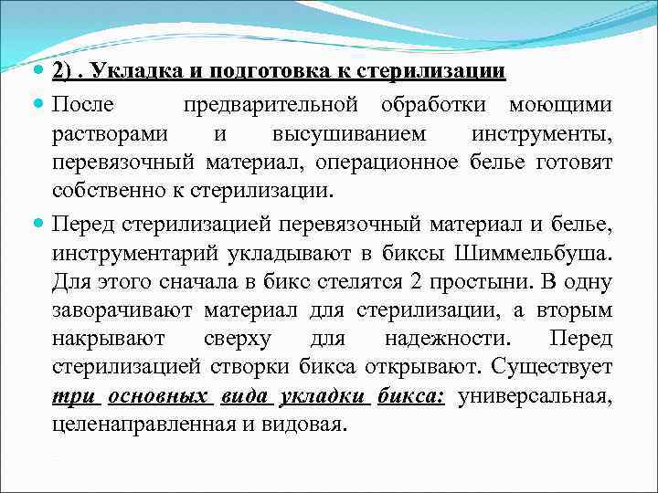  2). Укладка и подготовка к стерилизации После предварительной обработки моющими растворами и высушиванием