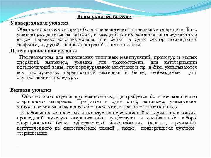 Виды укладки биксов: Универсальная укладка Обычно используется при работе в перевязочной и при малых