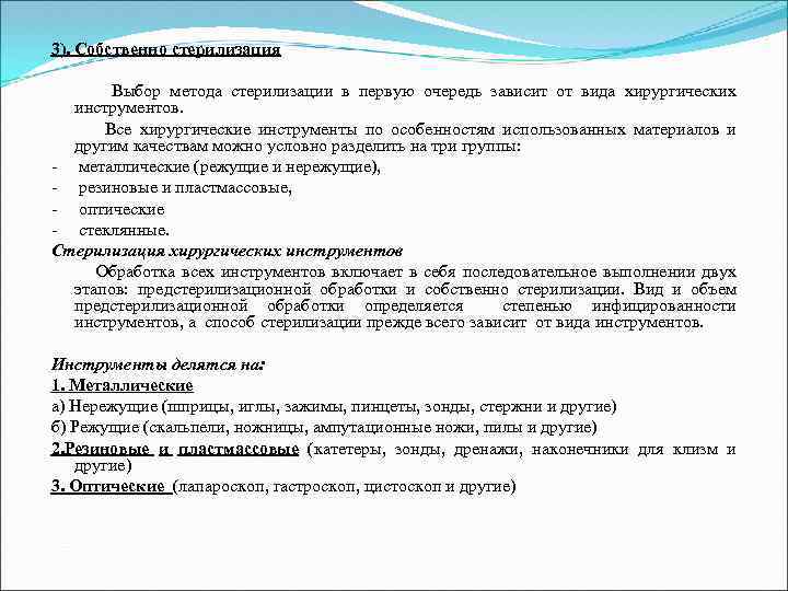 3). Собственно стерилизация Выбор метода стерилизации в первую очередь зависит от вида хирургических инструментов.