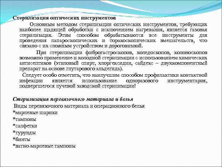 Стерилизация оптических инструментов Основным методом стерилизации оптических инструментов, требующих наиболее щадящей обработки с исключением