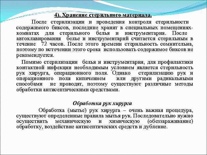 4). Хранение стерильного материала. После стерилизации и проведения контроля стерильности содержимого биксов, последние хранят