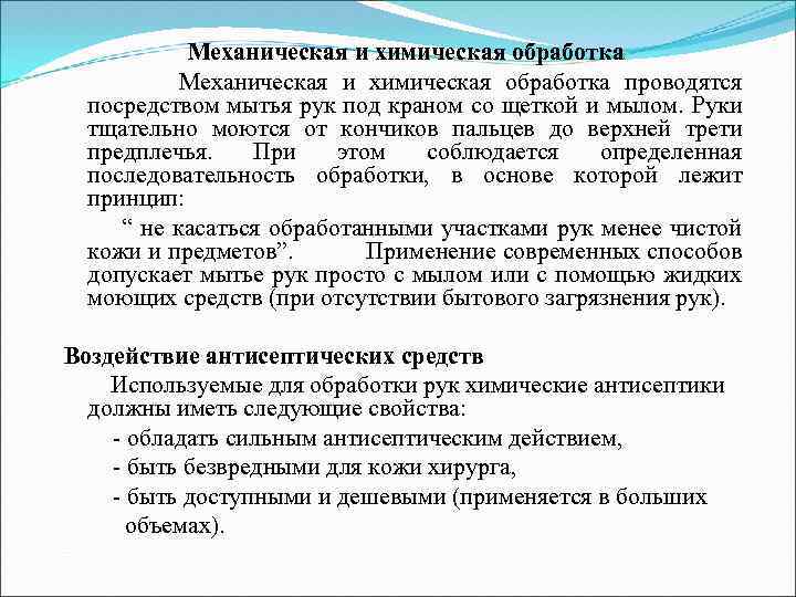 Механическая и химическая обработка Механическая и химическая обработка проводятся посредством мытья рук под краном