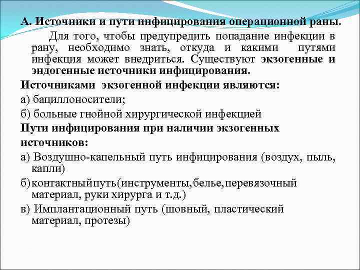 А. Источники и пути инфицирования операционной раны. Для того, чтобы предупредить попадание инфекции в