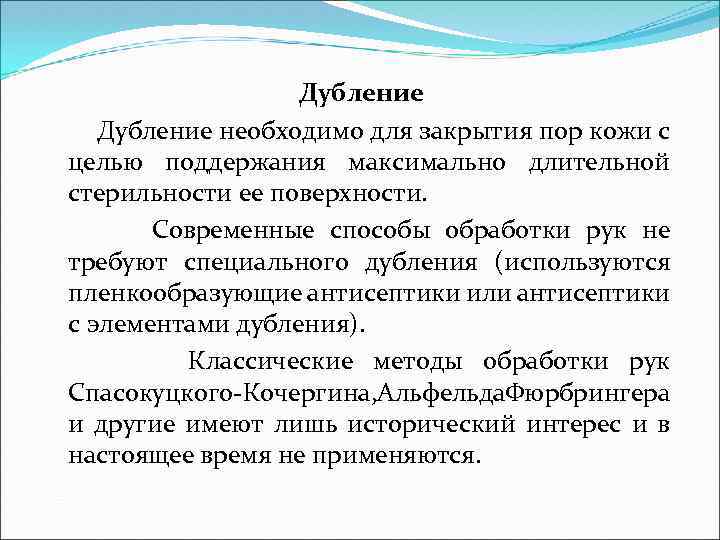 Дубление необходимо для закрытия пор кожи с целью поддержания максимально длительной стерильности ее поверхности.