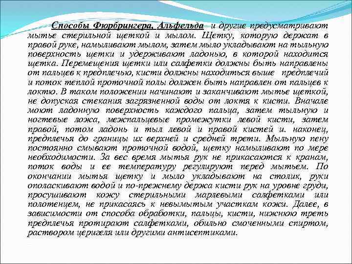  Способы Фюрбрингера, Альфельда и другие предусматривают мытье стерильной щеткой и мылом. Щетку, которую