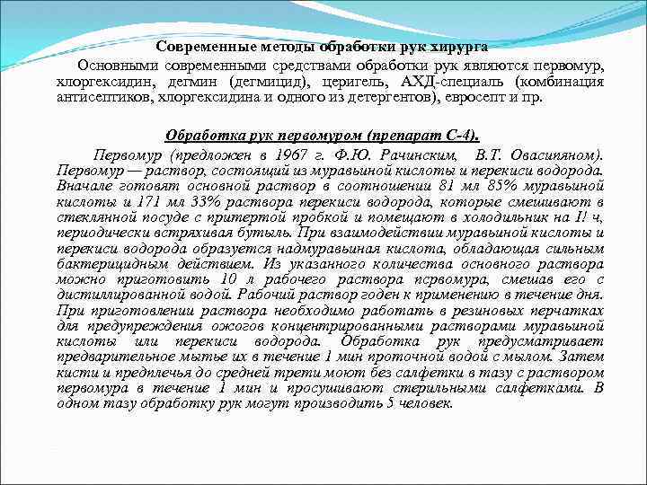 Современные методы обработки рук хирурга Основными современными средствами обработки рук являются первомур, хлоргексидин, дегмин