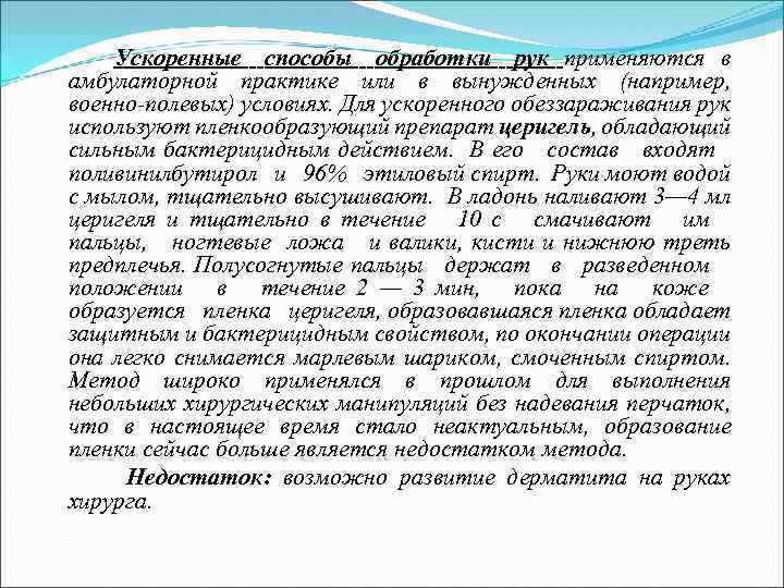  Ускоренные способы обработки рук применяются в амбулаторной практике или в вынужденных (например, военно