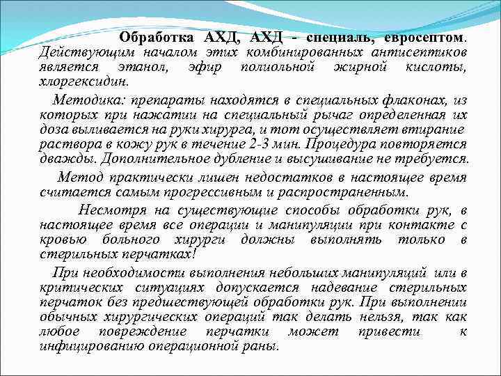  Обработка АХД, АХД - специаль, евросептом. Действующим началом этих комбинированных антисептиков является этанол,