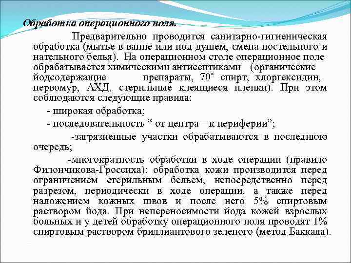 Обработка операционного поля. Предварительно проводится санитарно-гигиеническая обработка (мытье в ванне или под душем, смена