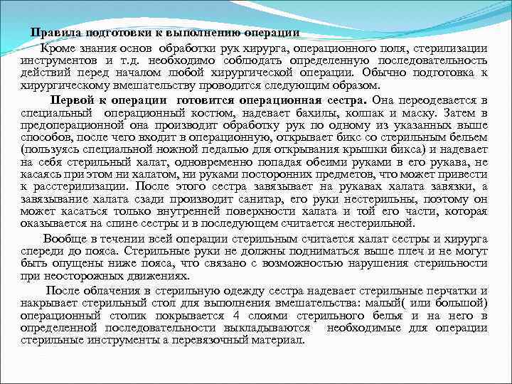  Правила подготовки к выполнению операции Кроме знания основ обработки рук хирурга, операционного поля,