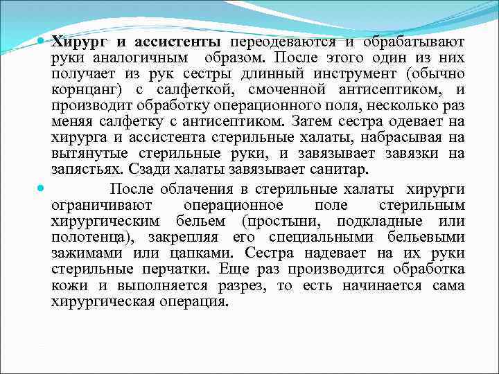  Хирург и ассистенты переодеваются и обрабатывают руки аналогичным образом. После этого один из