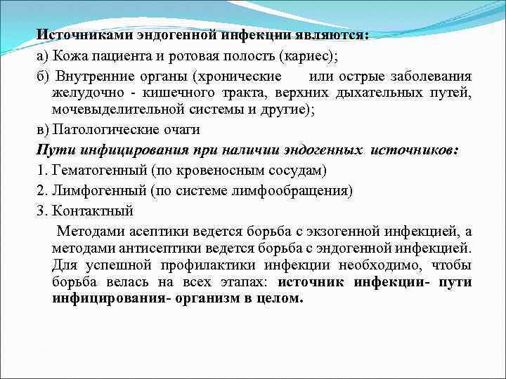 Источниками эндогенной инфекции являются: а) Кожа пациента и ротовая полость (кариес); б) Внутренние органы