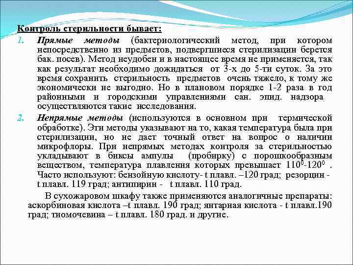 Контроль стерильности бывает: 1. Прямые методы (бактериологический метод, при котором непосредственно из предметов, подвергшиеся