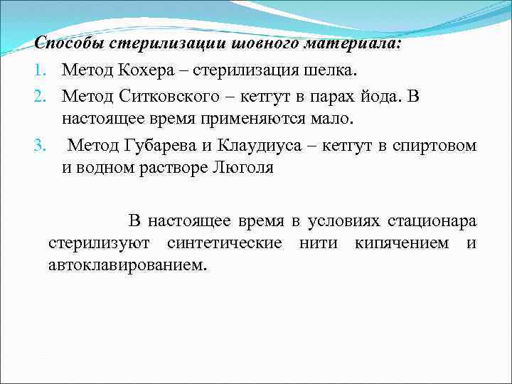 Способы стерилизации шовного материала: 1. Метод Кохера – стерилизация шелка. 2. Метод Ситковского –