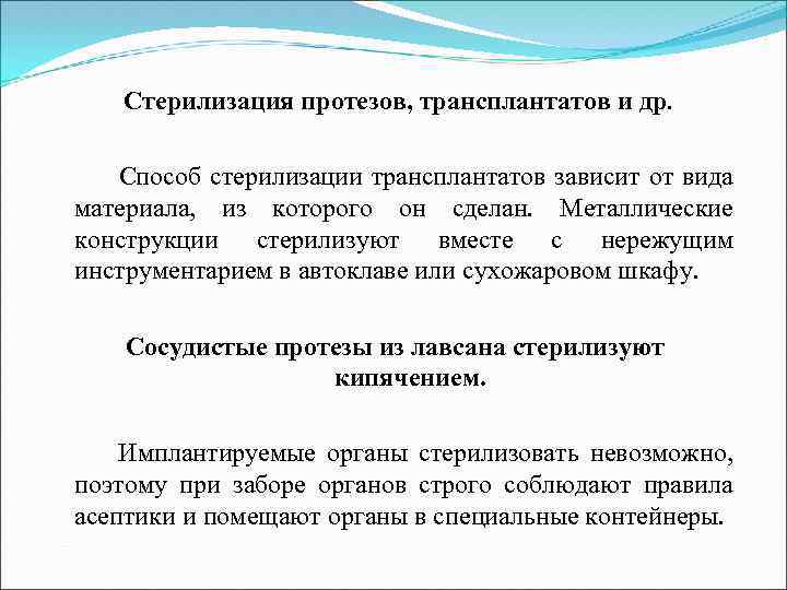 Стерилизация протезов, трансплантатов и др. Способ стерилизации трансплантатов зависит от вида материала, из которого