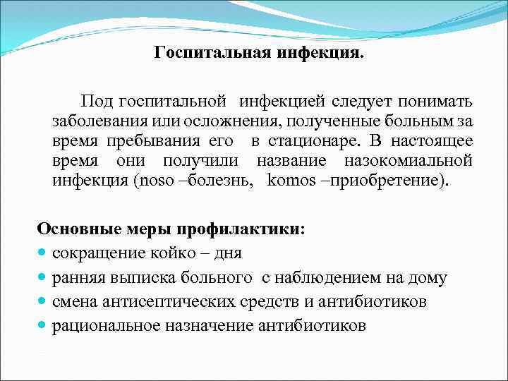 Госпитальная инфекция. Под госпитальной инфекцией следует понимать заболевания или осложнения, полученные больным за время