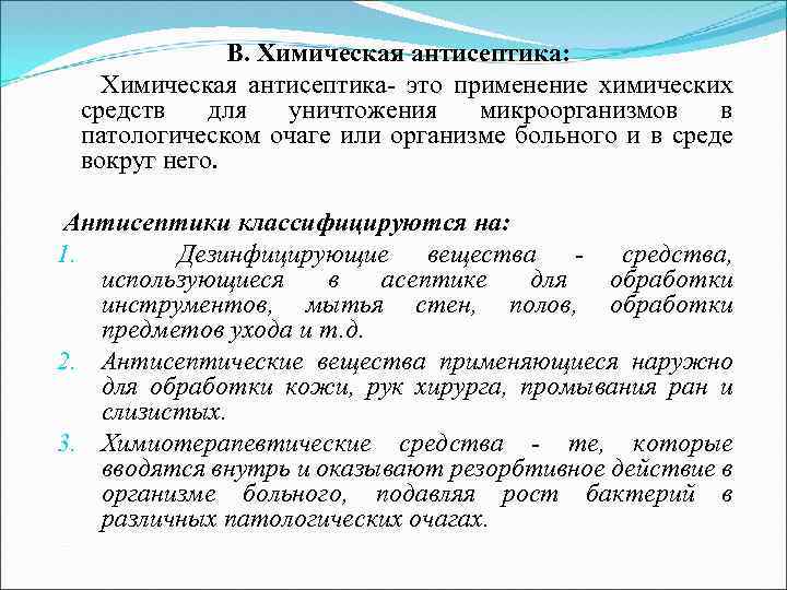 В. Химическая антисептика: Химическая антисептика- это применение химических средств для уничтожения микроорганизмов в патологическом