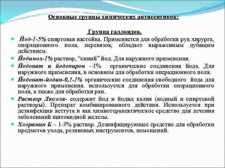  Основные группы химических антисептиков: Группа галлоидов. Йод-1 -5% спиртовая настойка. Применяется для обработки