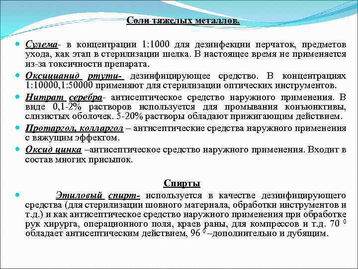 Соли тяжелых металлов. Сулема- в концентрации 1: 1000 для дезинфекции перчаток, предметов ухода, как