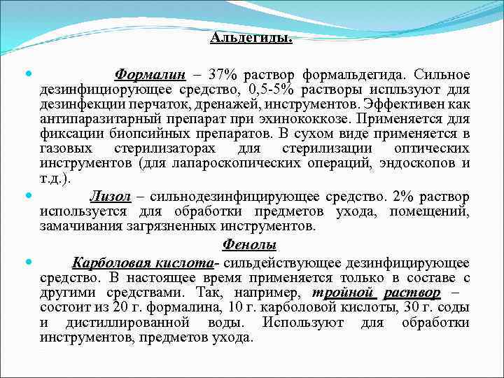 Альдегиды. Формалин – 37% раствор формальдегида. Сильное дезинфициорующее средство, 0, 5 -5% растворы испльзуют