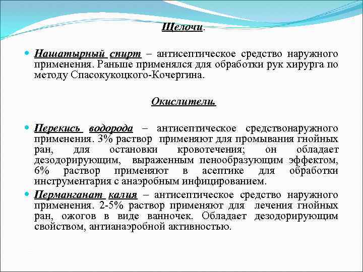 Щелочи. Нашатырный спирт – антисептическое средство наружного применения. Раньше применялся для обработки рук хирурга