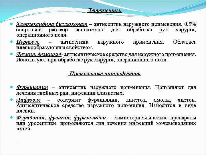 Детергенты. Хлоргексидина биглюконат – антисептик наружного применения. 0, 5% спиртовой раствор используют для обработки