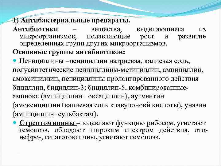 1) Антибактериальные препараты. Антибиотики – вещества, выделяющиеся из микроорганизмов, подавляющие рост и развитие определенных