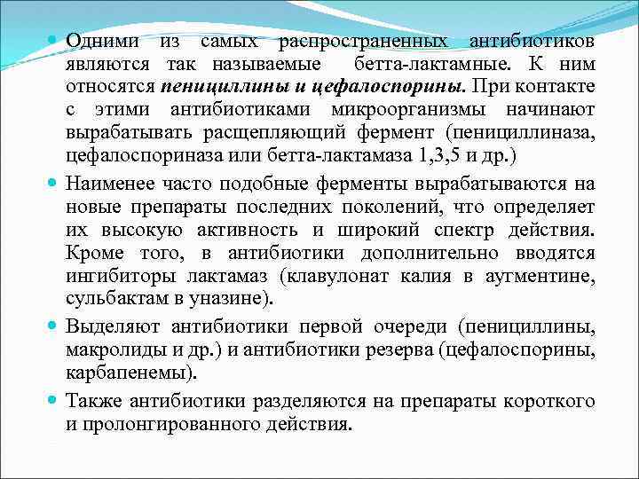  Одними из самых распространенных антибиотиков являются так называемые бетта-лактамные. К ним относятся пенициллины