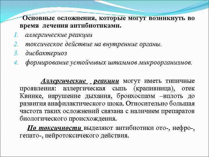  Основные осложнения, которые могут возникнуть во время лечения антибиотиками. 1. аллергические реакции 2.