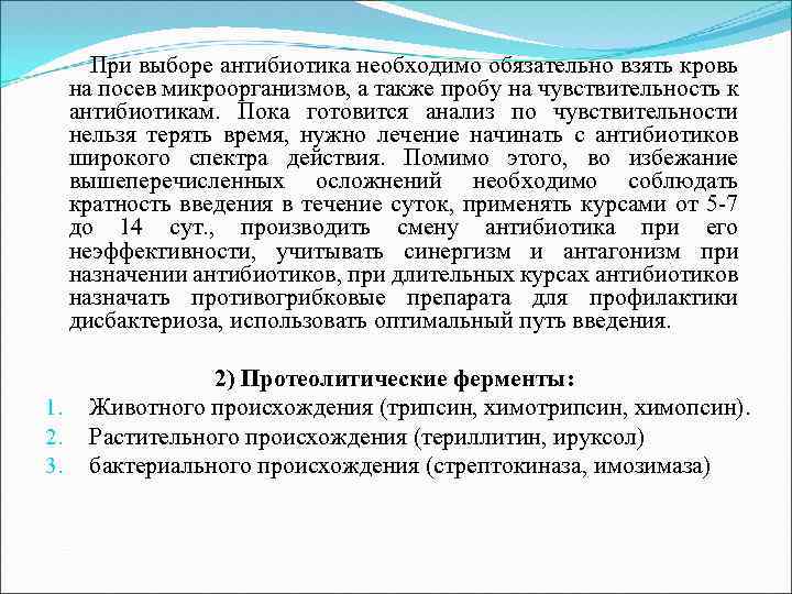  При выборе антибиотика необходимо обязательно взять кровь на посев микроорганизмов, а также пробу