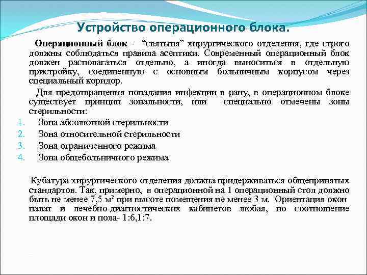 Устройство операционного блока. Операционный блок - “святыня” хирургического отделения, где строго должны соблюдаться правила