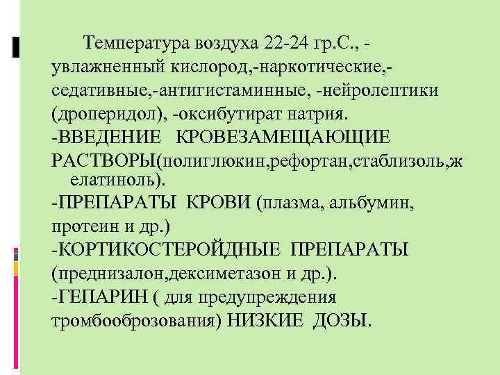 Температура воздуха 22 -24 гр. С. , увлажненный кислород, -наркотические, седативные, -антигистаминные, -нейролептики (дроперидол),