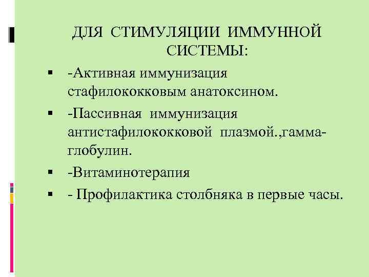 Иммунной стимулирующее. Антистафилококковая иммунная плазма. Стимулирование иммунитета.