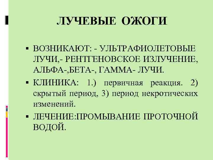 ЛУЧЕВЫЕ ОЖОГИ ВОЗНИКАЮТ: - УЛЬТРАФИОЛЕТОВЫЕ ЛУЧИ, - РЕНТГЕНОВСКОЕ ИЗЛУЧЕНИЕ, АЛЬФА-, БЕТА-, ГАММА- ЛУЧИ. КЛИНИКА: