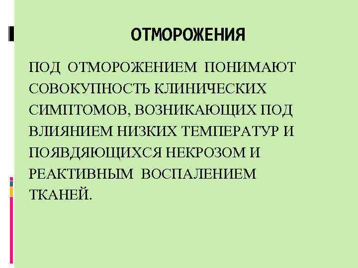 ОТМОРОЖЕНИЯ ПОД ОТМОРОЖЕНИЕМ ПОНИМАЮТ СОВОКУПНОСТЬ КЛИНИЧЕСКИХ СИМПТОМОВ, ВОЗНИКАЮЩИХ ПОД ВЛИЯНИЕМ НИЗКИХ ТЕМПЕРАТУР И ПОЯВДЯЮЩИХСЯ