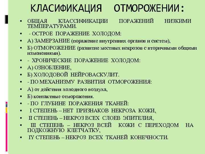 КЛАСИФИКАЦИЯ ОТМОРОЖЕНИИ: ОБЩАЯ КЛАССИФИКАЦИИ ПОРАЖЕНИЙ НИЗКИМИ ТЕМПЕРАТУРАМИ. - ОСТРОЕ ПОРАЖЕНИЕ ХОЛОДОМ: А) ЗАМЕРЗАНИЕ (поражение