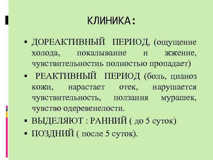 КЛИНИКА: ДОРЕАКТИВНЫЙ ПЕРИОД, (ощущение холода, покалывание и жжение, чувствительностиь полностью пропадает) РЕАКТИВНЫЙ ПЕРИОД (боль,