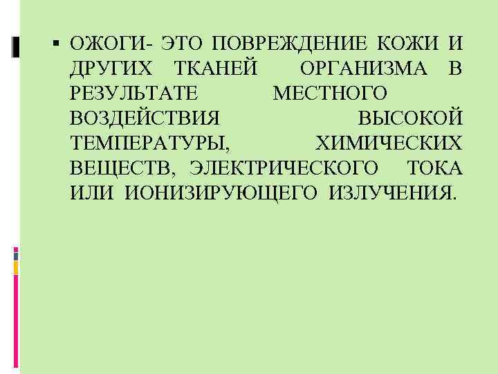  ОЖОГИ- ЭТО ПОВРЕЖДЕНИЕ КОЖИ И ДРУГИХ ТКАНЕЙ ОРГАНИЗМА В РЕЗУЛЬТАТЕ МЕСТНОГО ВОЗДЕЙСТВИЯ ВЫСОКОЙ