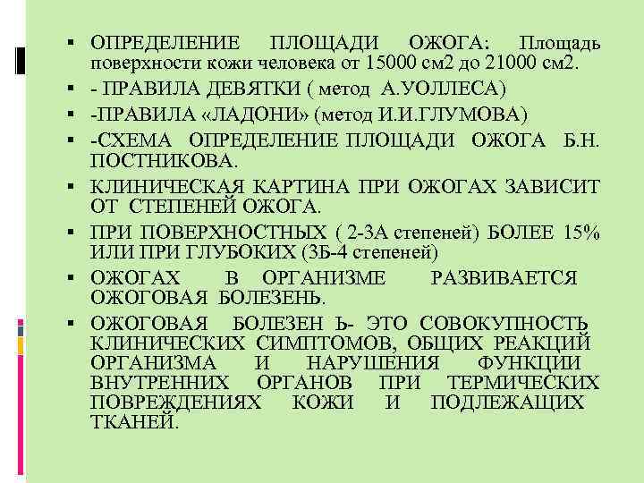  ОПРЕДЕЛЕНИЕ ПЛОЩАДИ ОЖОГА: Площадь поверхности кожи человека от 15000 см 2 до 21000