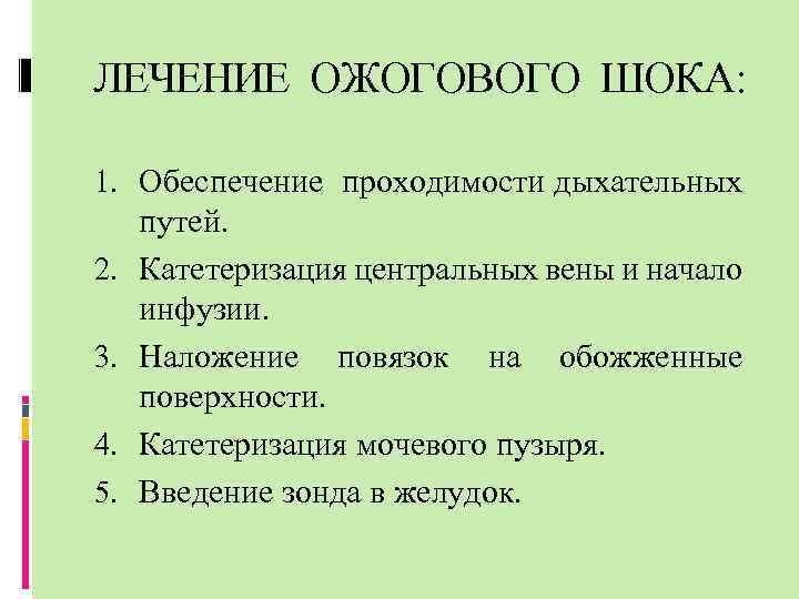 ЛЕЧЕНИЕ ОЖОГОВОГО ШОКА: 1. Обеспечение проходимости дыхательных путей. 2. Катетеризация центральных вены и начало