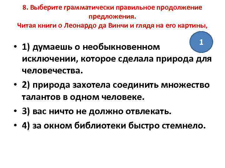 8. Выберите грамматически правильное продолжение предложения. Читая книги о Леонардо да Винчи и глядя