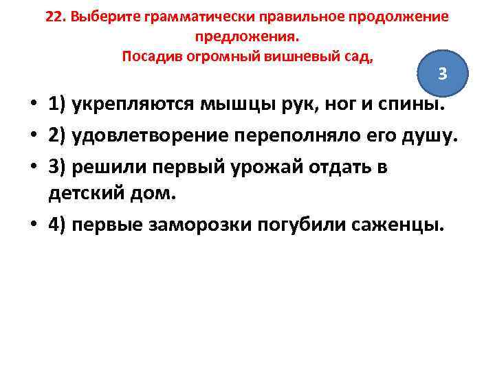 22. Выберите грамматически правильное продолжение предложения. Посадив огромный вишневый сад, 3 • 1) укрепляются