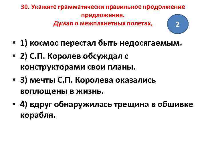 30. Укажите грамматически правильное продолжение предложения. Думая о межпланетных полетах, 2 • 1) космос